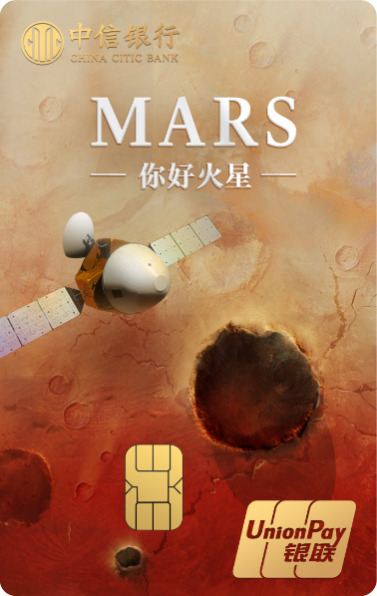 中信銀行發行國內首款火星紀念信用卡